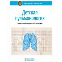 Детская пульмонология. Национальное руководство