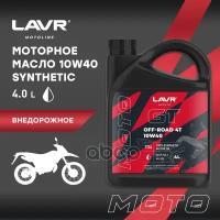 Масло Моторное Синтетическое 4Л - 10W40 Moto Engine Oil Gt Off Road 4T LAVR арт. LN7724