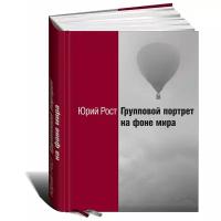 Рост Юрий Михайлович "Групповой портрет на фоне мира"