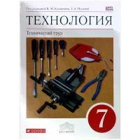 Казакевич Владимир Михайлович; Молева Галина Аркадьевна "Технология. Технический труд. 7 класс. Учебник"