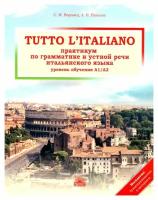 Tutto l'italiano: практикум по грамматике и устной речи итальянского языка (уровень обучения А1-А2): учебное пособие. Воронец С. М