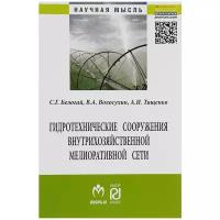 Белогай Сергей Геннадьевич "Гидротехнические сооружения внутрихозяйственной мелиоративной сети"