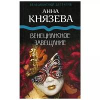 Князева А. "Венецианское завещание"