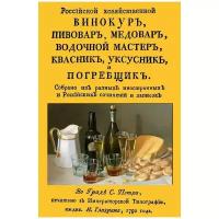 Н. П. Осипов "Российский хозяйственный винокур, пивовар, медовар, водочной мастер, квасник, уксусник и погребщик"