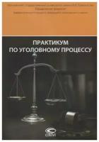 Практикум по уголовному процессу | Головко Леонид Витальевич