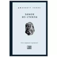 Уоллс Дж. "Замок из стекла. Что скрывает прошлое"