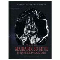 М.Пик "Мальчик во мгле и другие рассказы"