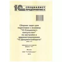 Электронная книга Сборник задач для подготовки к экзамену "1С:Специалист-консультант" по настройке и