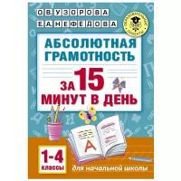 Абсолютная грамотность за 15 минут. 1-4 классы. Узорова О.В