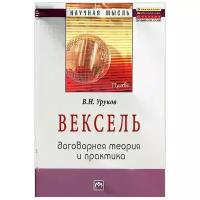 Уруков В. Н. "Вексель. Договорная теория и практика"