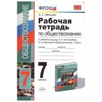 Митькин А.С. "Обществознание. 7 класс. Рабочая тетрадь к учебнику Л.Н. Боголюбова, Л.Ф. Ивановой. ФГОС"