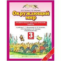 Ивченкова. Окружающий мир. 3 класс. Проверочные и диагностические работы. ФГОС