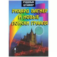 Рудольф Штайнер "Рихард Вагнер и новые поиски Грааля"