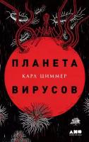 Карл Циммер "Планета вирусов (электронная книга)"