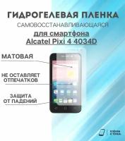 Гидрогелевая защитная пленка для смартфона Alcatel Pixi 4(4) комплект 2шт