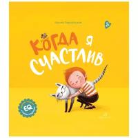 Зартайская И. В. "Когда я счастлив"