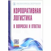 Корпоративная логистика в вопросах и ответах / Под общ. и науч. ред. В.И. Сергеев. - 2-e изд., перераб. и доп. ХХХ