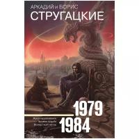 Стругацкий А.Н., Стругацкий Б.Н.: Собрание сочинений 1979-1984