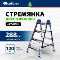 Стремянка двухсторонняя Сибртех 97984 4 ст