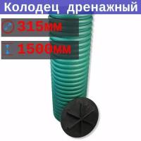 Колодец дренажный смотровой 315/271, высота 1,5 м, без отверстий, с приварным дном и полимерной крышкой