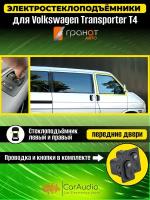 Стеклоподъемники Гранат Volkswagen Transporter T4 в передние двери