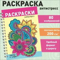 Раскраска антистресс для взрослых и детей "Цветы и узоры" 80 картинок, плотные листы