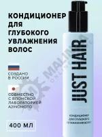 JUST HAIR Кондиционер для глубокого увлажнения 400 мл