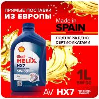 Масло моторное Shell Helix Hx7 Professional AV 5W-30 1 литр