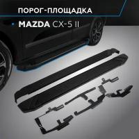 Пороги алюминиевые с площадкой "BLACK" (арт. F173ALB.3802.1) MAZDA CX-5 2017- н.в