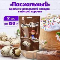 "Ник&Ника" драже с арахисом и глазурью в пестрой корочке 2шт по 150г