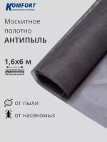 Москитная сетка Антипыль Micro Mesh москитное полотно серое 1,6*6 м