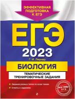 ЕГЭ-2023. Биология. Тематические тренировочные задания