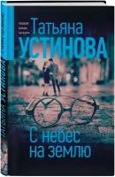 Устинова Т. В. С небес на землю