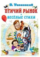 Успенский Эдуард Николаевич. Птичий рынок. Весёлые стихи / Успенский Э. Н. Детская литература