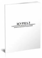Журнал лабораторно-производственного контроля водоснабжения форма К-17 - ЦентрМаг