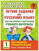 Узорова О.В. Летние задания по русскому языку для повторения и закрепления учебного материала. Все правила русского языка. 1 класс