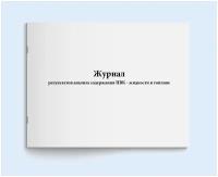 Журнал результатов анализа содержания ПВК - жидкости в топливе. 60 страниц