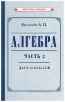 Алгебра. Часть 2. Учебник для 8-10 классов [1938]