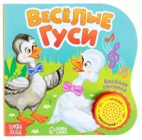 Весёлые гуси