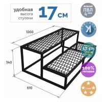 Уличная лестница Эко 2 ступени со ступенями из ПВЛ 34х100х61 см