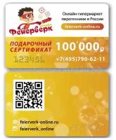 Подарочный сертификат 100000 руб