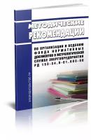 РД 153-34.0-01.603-00 Методические указания по организации и ведению фонда норм-х документов в метрологической службе энергопредприятия - ЦентрМаг