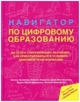 Навигатор по цифровому образованию