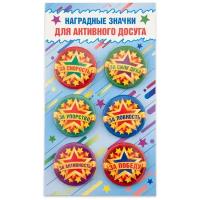 Набор значков закатных 6шт 38мм Наградные Для активного досуга