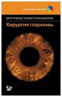 Хирургия глаукомы + DVD (серия "Хирургические техники в офтальмологии")