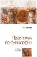 Медакова И. Ю. Практикум по философии. Среднее профессиональное образование