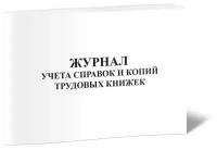 Журнал учета справок и копий трудовых книжек - ЦентрМаг