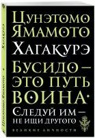 Цунэтомо Я. Хагакурэ. Бусидо