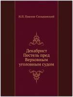 Декабрист Пестель пред Верховным уголовным судом