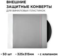 TORIAN - Crystal sleeves. Защитный внешний конверт с клапаном. Lp Outer Sleeve. 50 шт